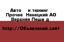 Авто GT и тюнинг - Прочее. Ненецкий АО,Верхняя Пеша д.